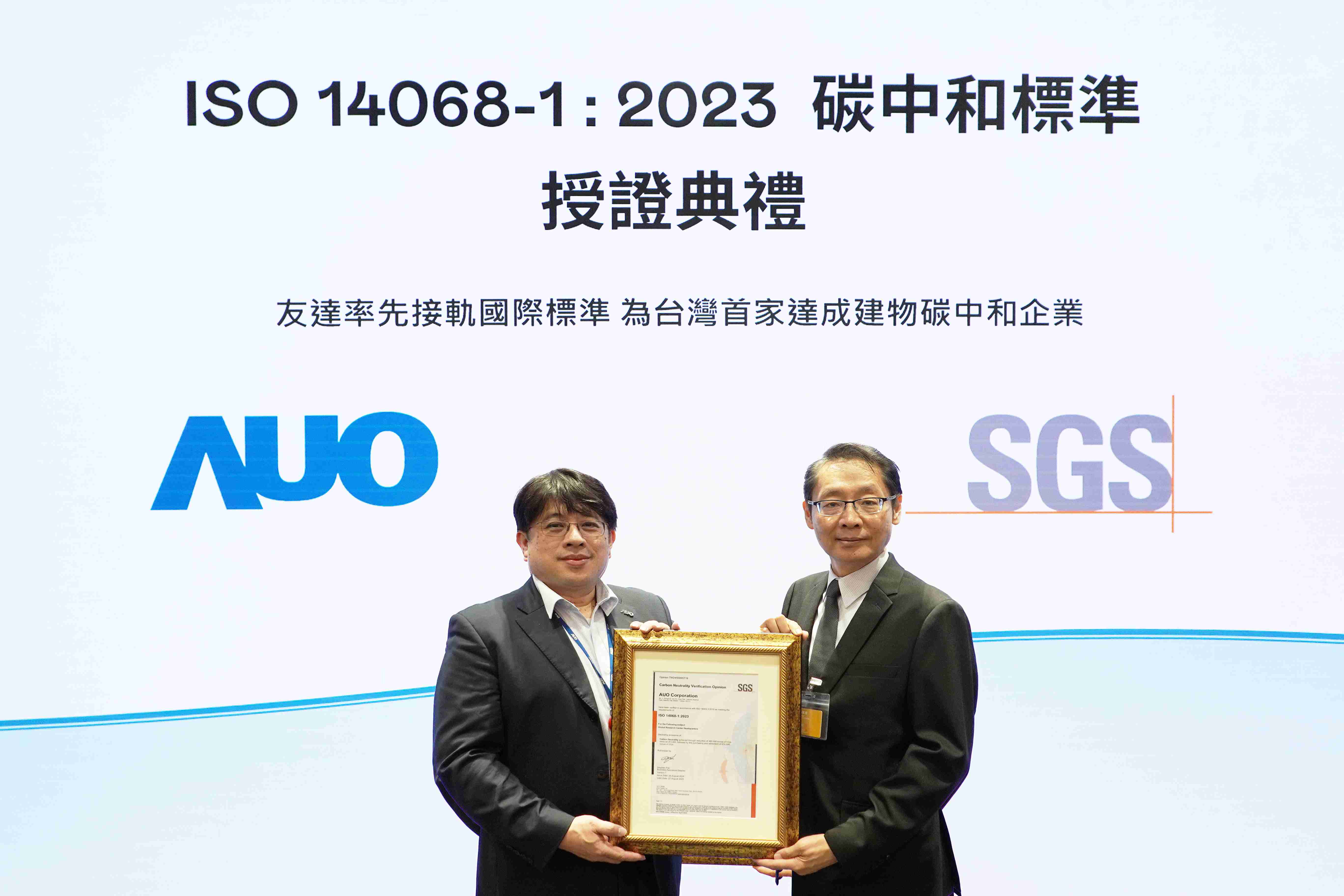 “开云电子全球研发中心（Global Research Center，，GRC）”总部大楼，，通过ISO 14068-1:2023碳中和管理标准认证，，，，率先接轨国际标准，，，为台湾首家达成建物碳中和之企业